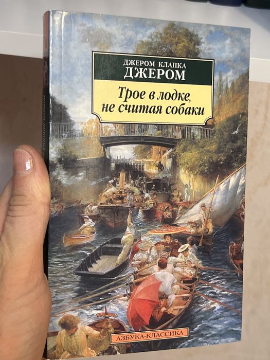 Трое в лодке, не считая собаки, Джером Клапка Джером