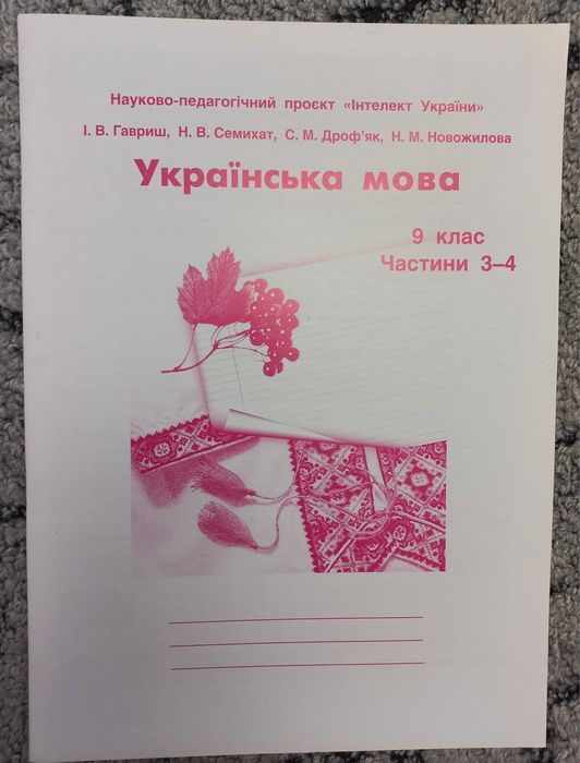 Інтелект України 9 клас Українська мова Частини 3-4