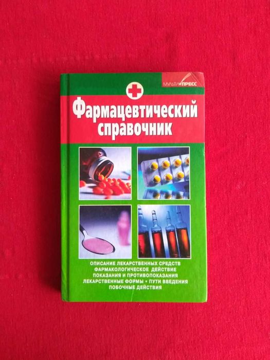 Книга Фармацевтический справочник