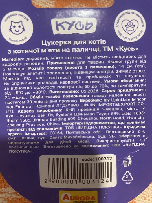 Конфета на палочке для кошек в упаковке