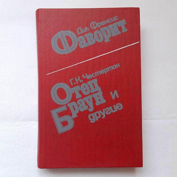 Книга "Английский детектив" - роман Фаворит и Отец Браун