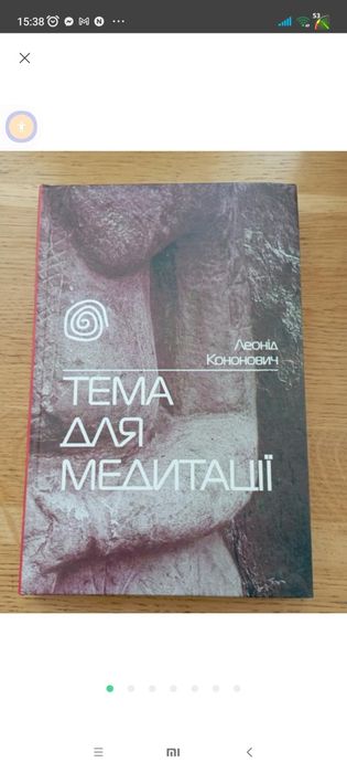 Тема для медитації Леонід Кононович