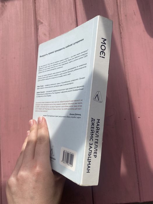 Моє! Що кому належить - Майк Геллер, Джеймс Зальцман