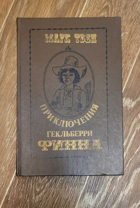 М. Твен. Приключения Гекльберри Финна
