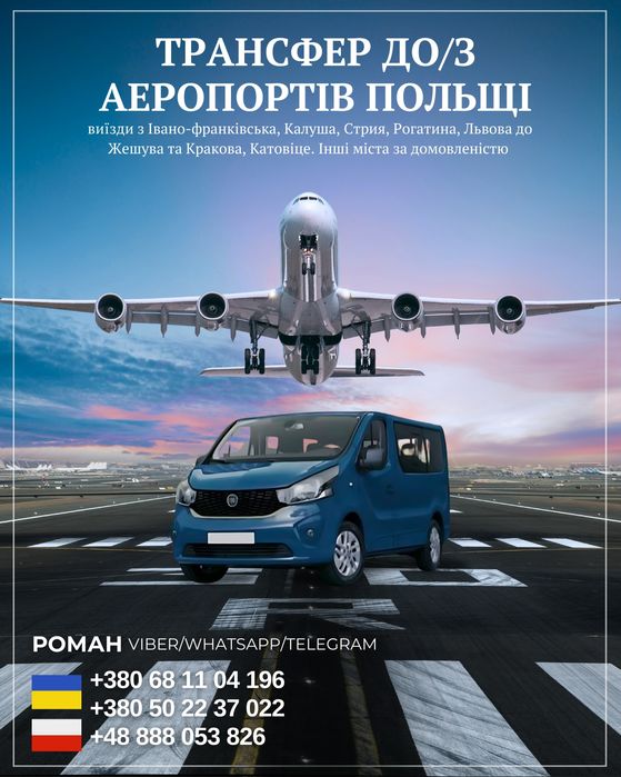 Пасажирські перевезення Україна Польща, трансфер до/з аеропортів