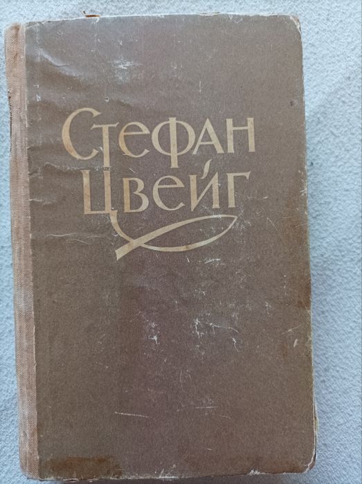 С. Цвейг. Новелы