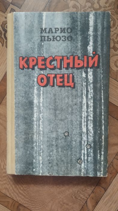М. Пьюзо. Крестный отец