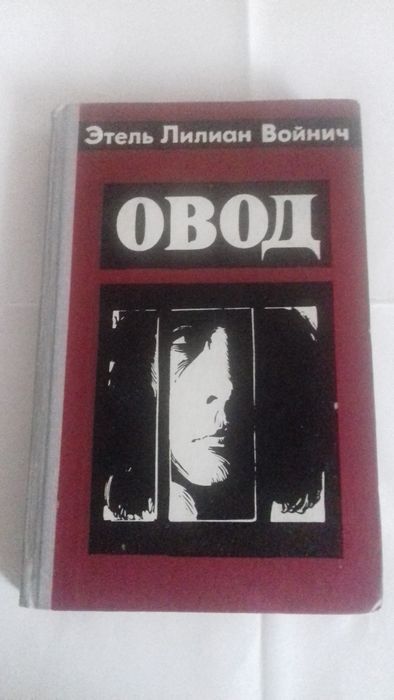 Э.Л. Войнич. Овод