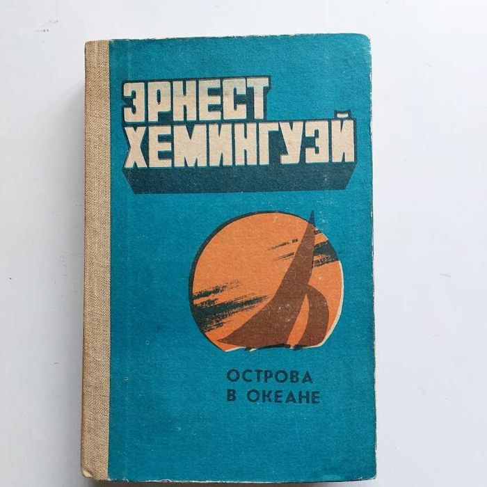 Э. Хемингуэй. Острова в океана