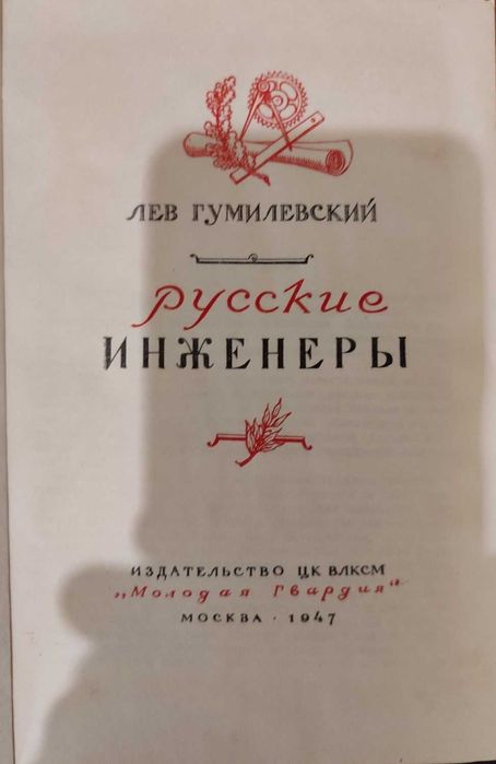 Гумилевский Л. Русские инженеры