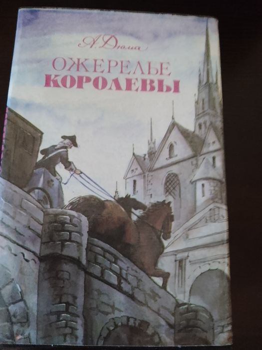 А. Дюма. Ожерелье королевы