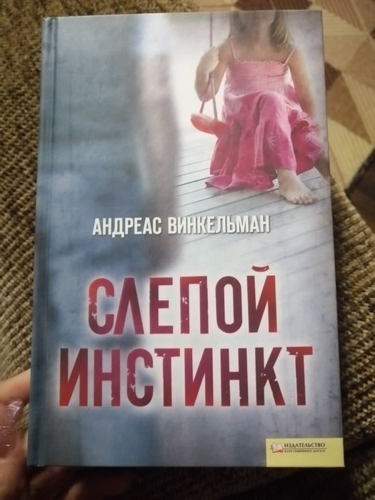 А. Винкельман. Слепой инстинкт