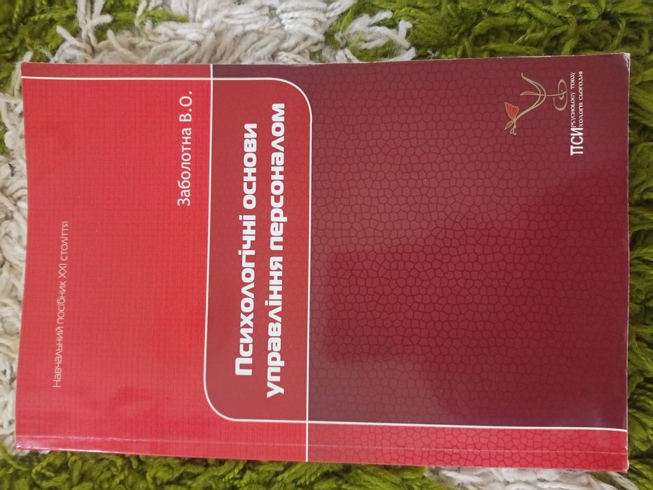 Психологічні основи управління персоналом