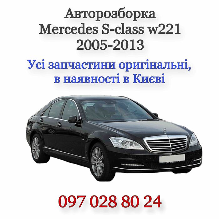 Авторазборка Mercedes w221, запчасти для Мерседес 221, услуги Сто.