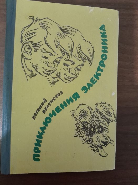 Е. Велтистов. Приключения Электроника