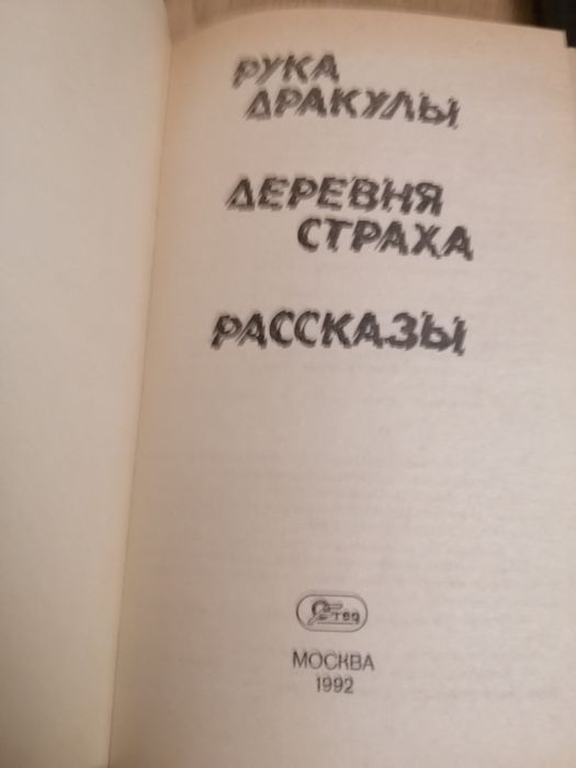 Сборник Мистика&ужастики, Дракула, вампиры, 5 книг