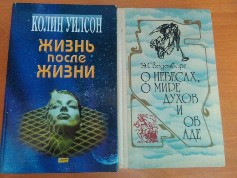 К. Уилсон. Жизнь после жизни