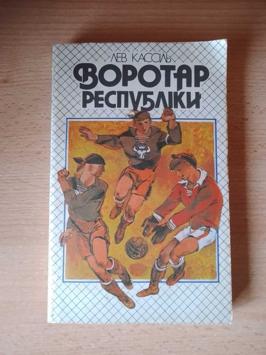 Л. Кассиль. Воротарь республики