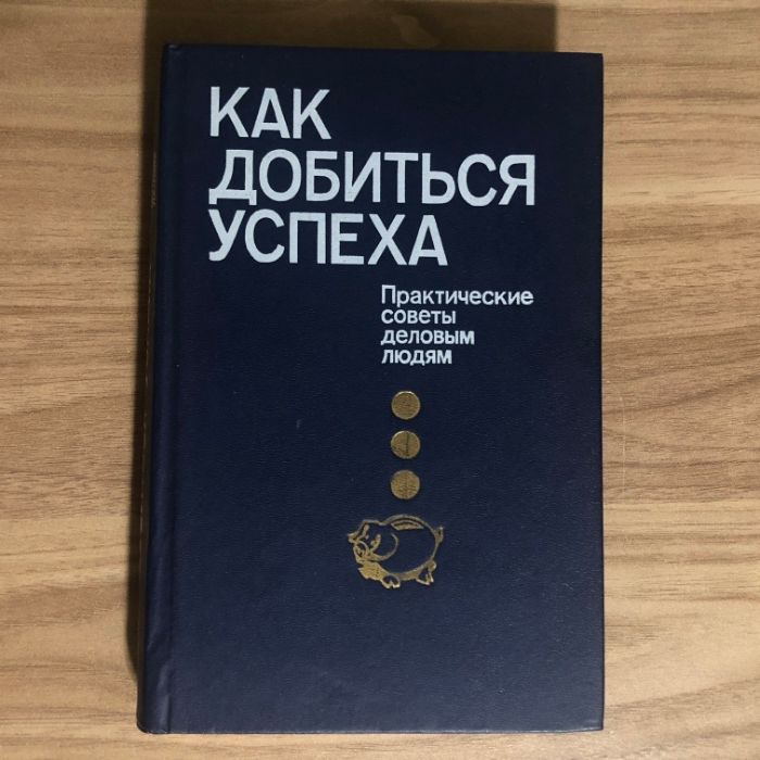 Как добиться успеха. Практические советы деловым людям. 1992