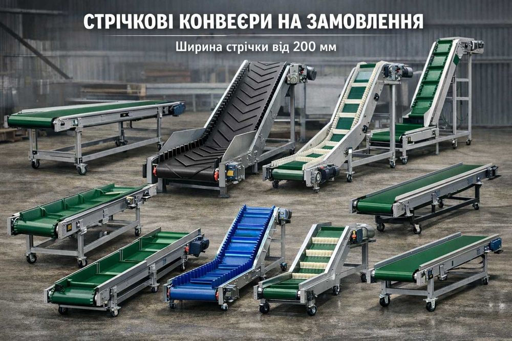 Ленточные конвейера, погрузчики, транспортер, стрічковий навантажувач