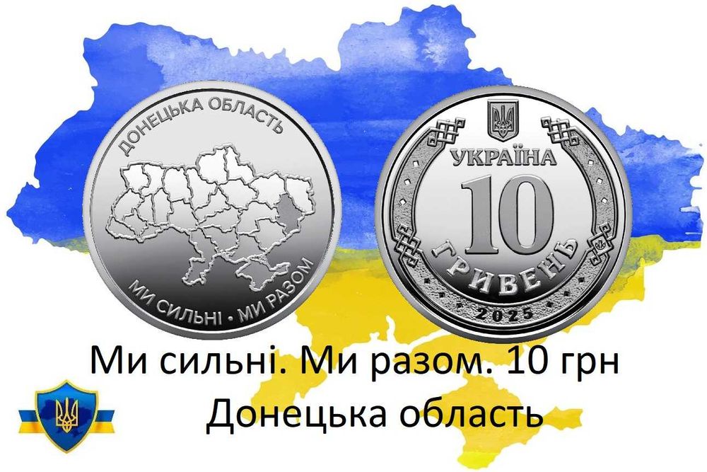 Монета Ми сильні. Ми разом. Донецька Луганська області 10 грн