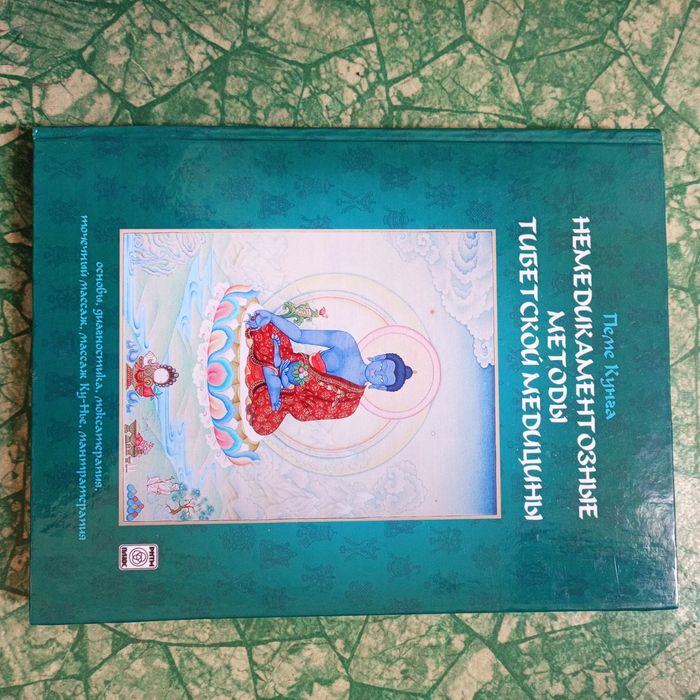 Пеме Кунга. Немедикаментозные методы тибетской медицины.