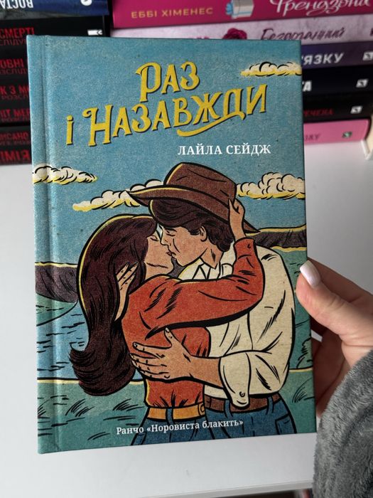 Продам книгу Лейла Сейдж - Раз і назавжи