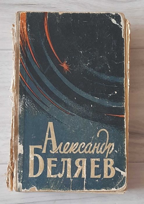 А. Беляев. Избранные научнофантастические произведения. Том 1