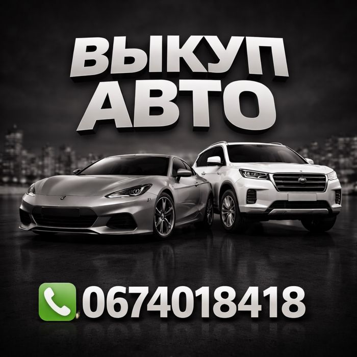 Выкуп авто , викуп авто , срочный автовыкуп , терміновий автовикуп .