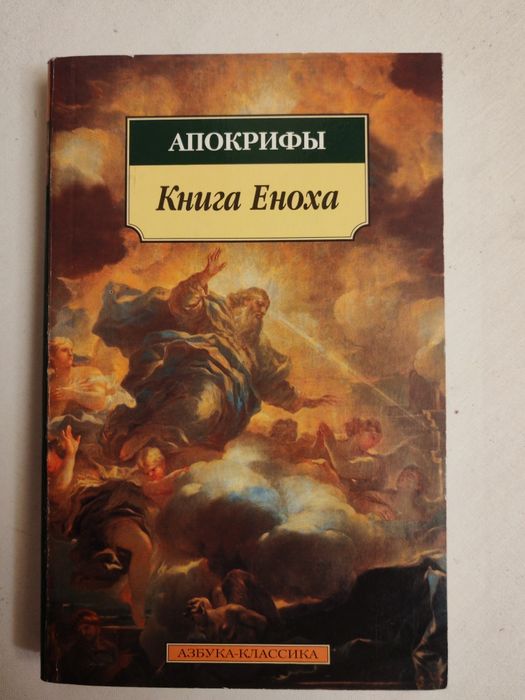 Книга Еноха. Апокрифы. Азбука-классика