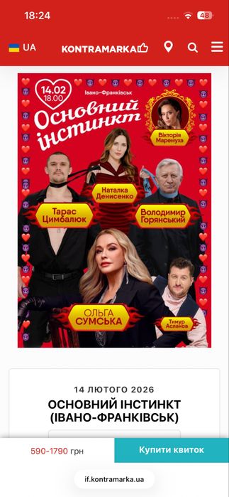 Квитки в театр Івано-Франківськ на день закоханих 14.02.2026, 1 ряд