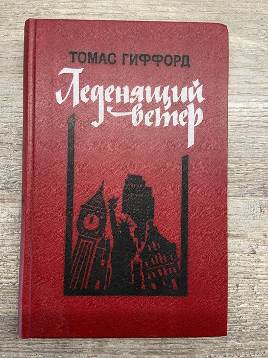 Т. Гиффорд. Леденящий ветер