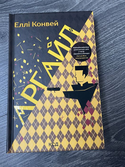 Е. Конвей. Аргайл