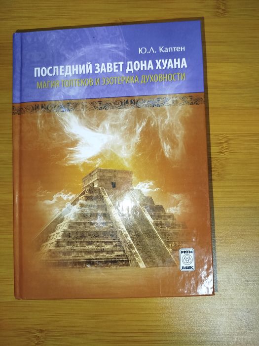 Последний завет дона хуана