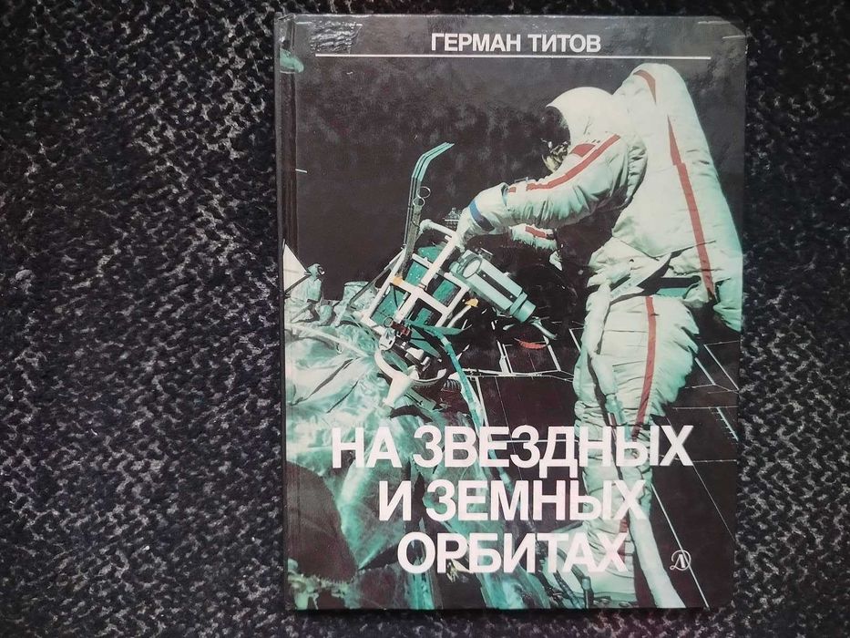 Герман Титов На звездных и земных орбитах. Худ.А.Кузнецов. 1987г