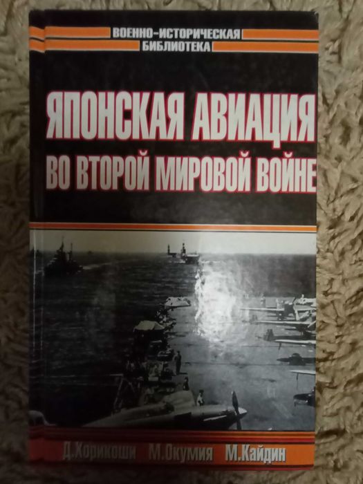 Хорикоши, Окумия,Кайдин.  Японская авиация во Второй мировой войне