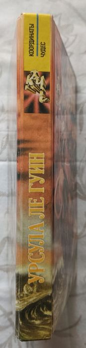 Урсула Ле Гуин. Первая книга серии Координаты Чудес. Мир Роканнона