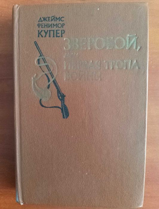 Книга Д. Ф. Купер "Зверобой, или первая тропа войны" 1982 год.