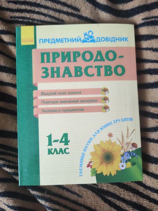 Довідник  природознавство. 1-4 клас.