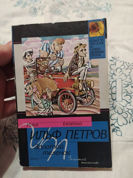 И.А. Ильф. Золотой телёнок