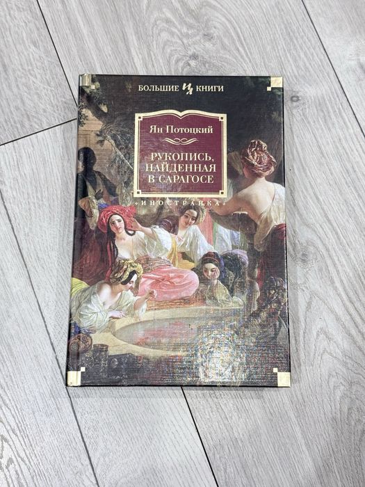 Рукопись, найденная в Сарагосе Ян Потоцкий