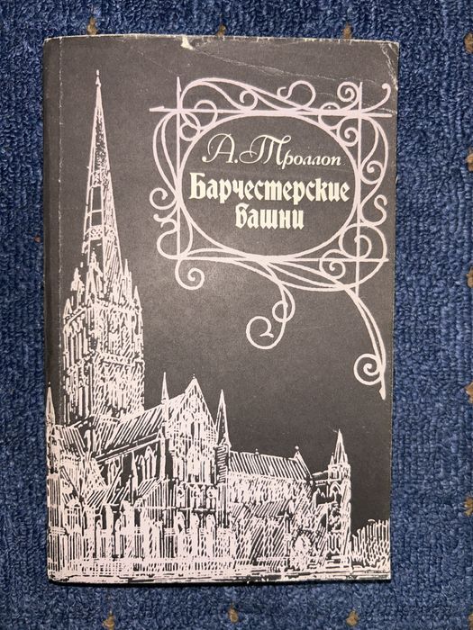 А. Троллоп. Барчестерские башни