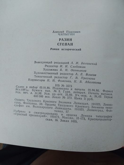 А Чапыгин Разин Степан,1986