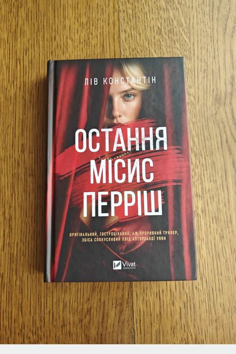 Остання місіс періш