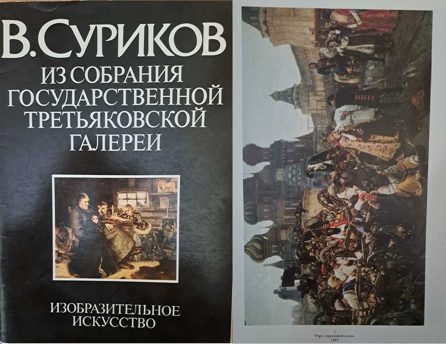 В. Суриков. Книги по искусству репродукции