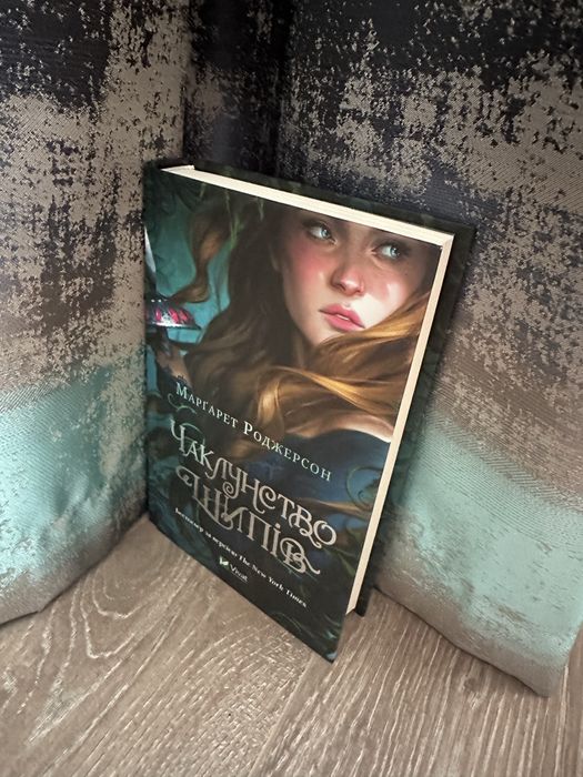 Чаклунство шипів