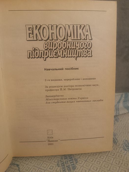 Економіка виробничого підприємства