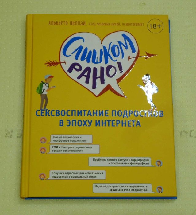 А. Пеллай - Слишком рано! Сексвоспитание подростков в эпоху Интернета