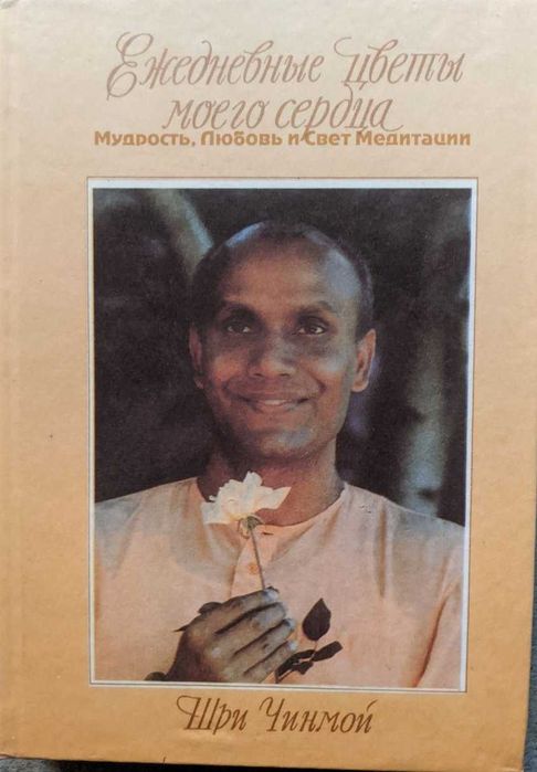 Шри Чинмой Ежедневные цветы сердца Мудрость Любовь и Свет Медитации