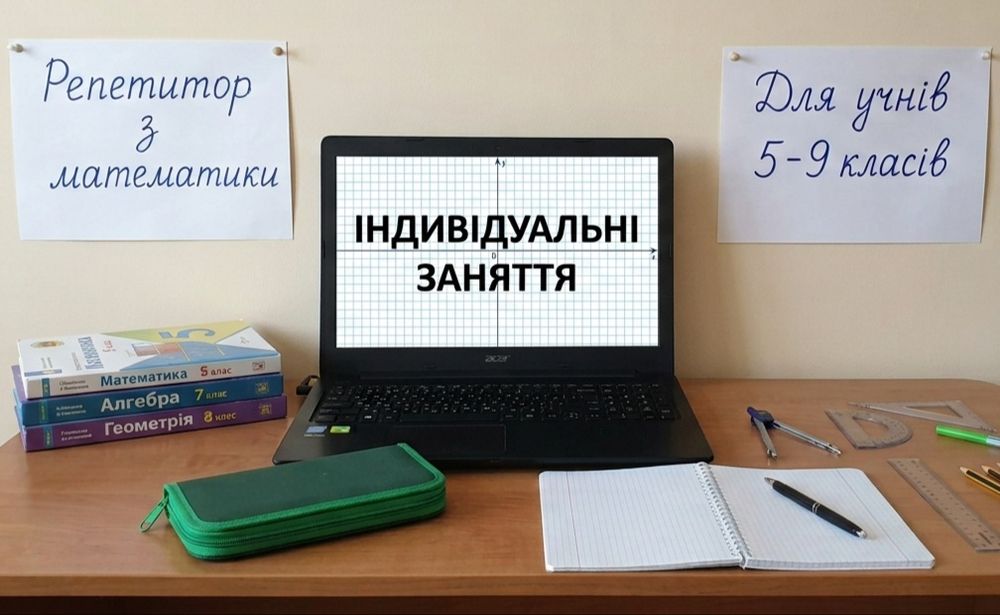 Репетитор з математики